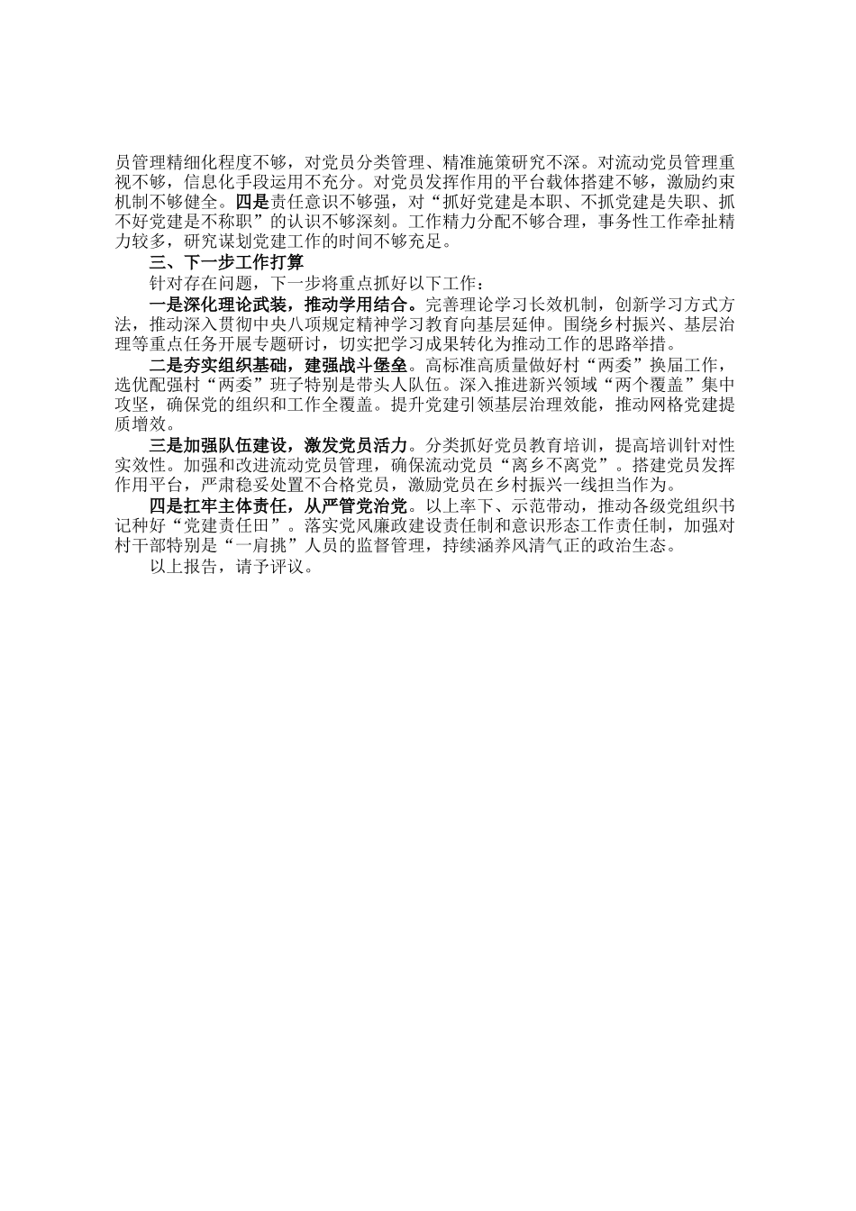 镇党委书记2025年抓基层党建工作述职报告_第3页