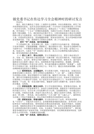 镇党委书记在传达学习全会精神时的研讨发言