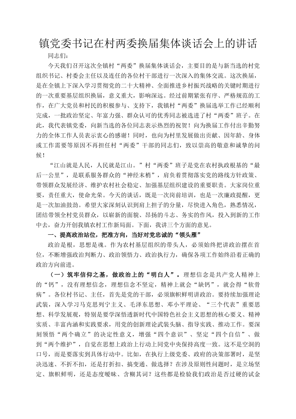 镇党委书记在村两委换届集体谈话会上的讲话_第1页