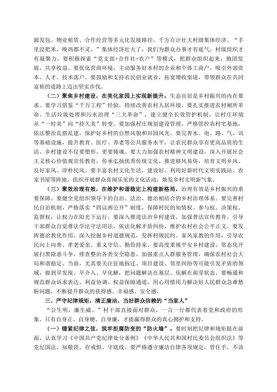 镇党委书记在村两委换届集体谈话会上的讲话_第3页