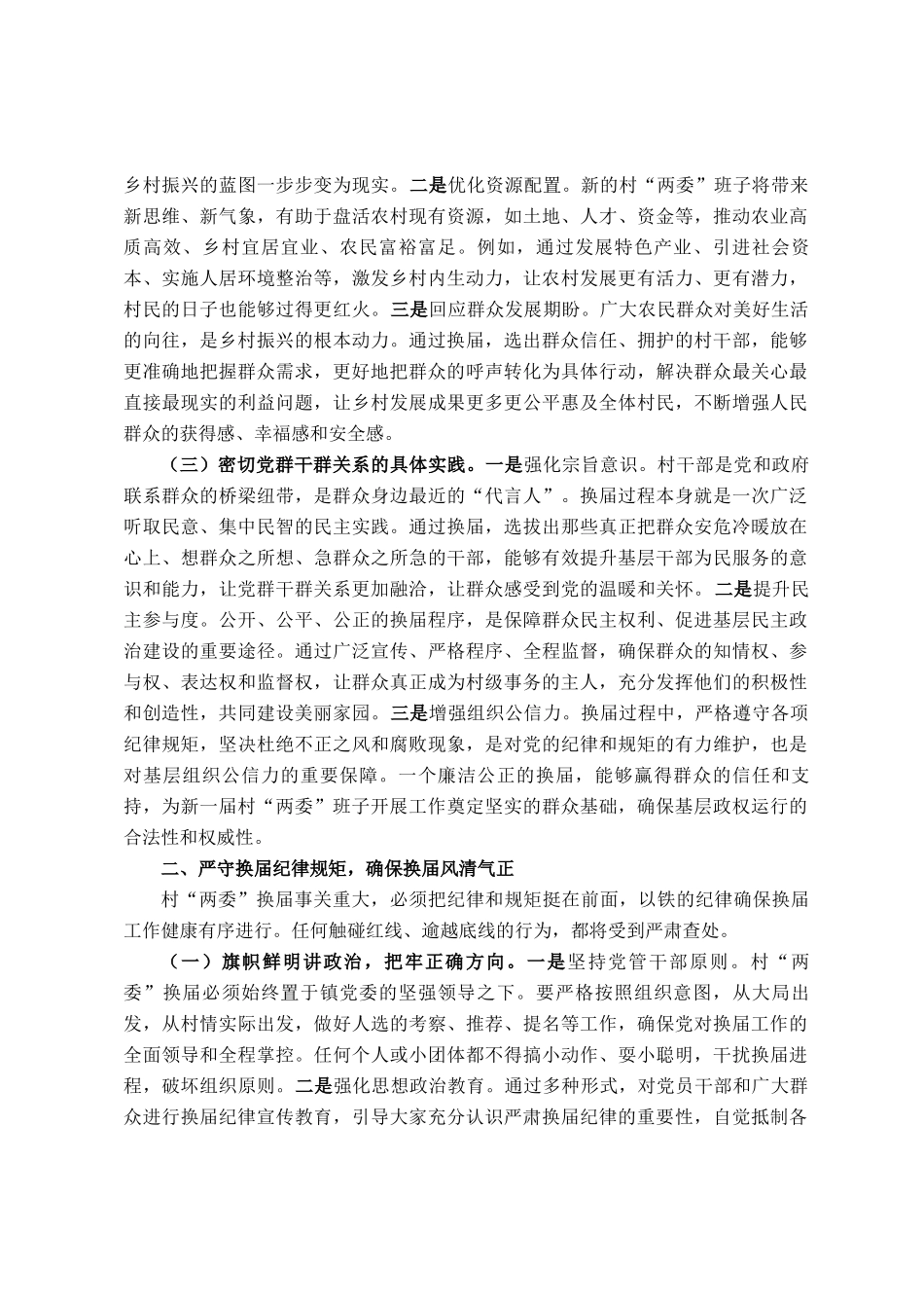 镇党委书记在村两委换届集体谈话会上的讲话提纲_第2页