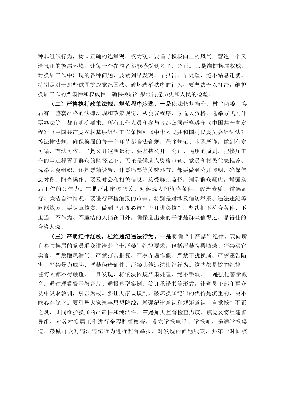 镇党委书记在村两委换届集体谈话会上的讲话提纲_第3页