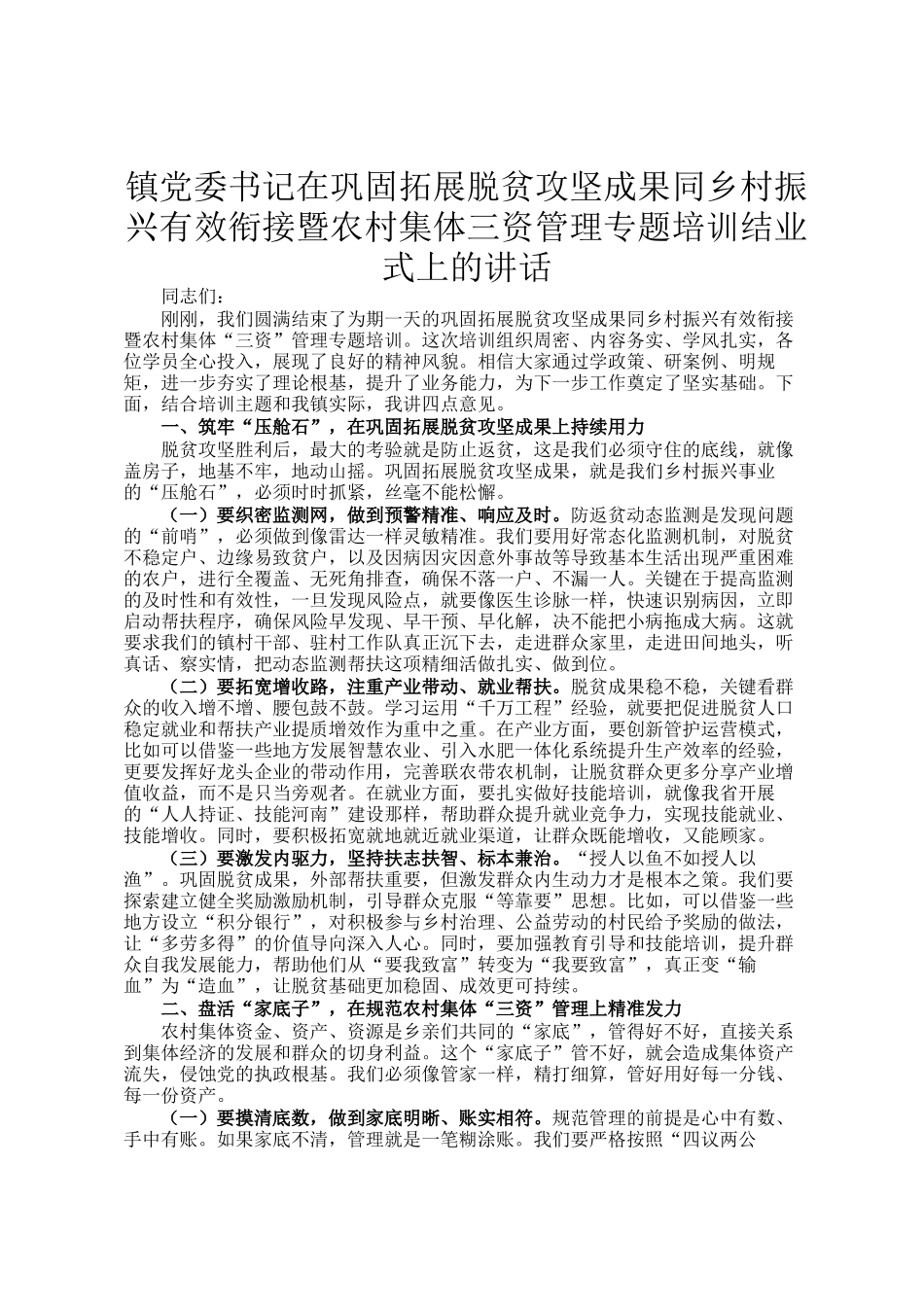 镇党委书记在巩固拓展脱贫攻坚成果同乡村振兴有效衔接暨农村集体三资管理专题培训结业式上的讲话_第1页