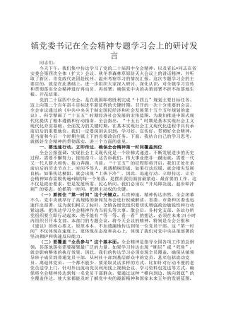 镇党委书记在全会精神专题学习会上的研讨发言