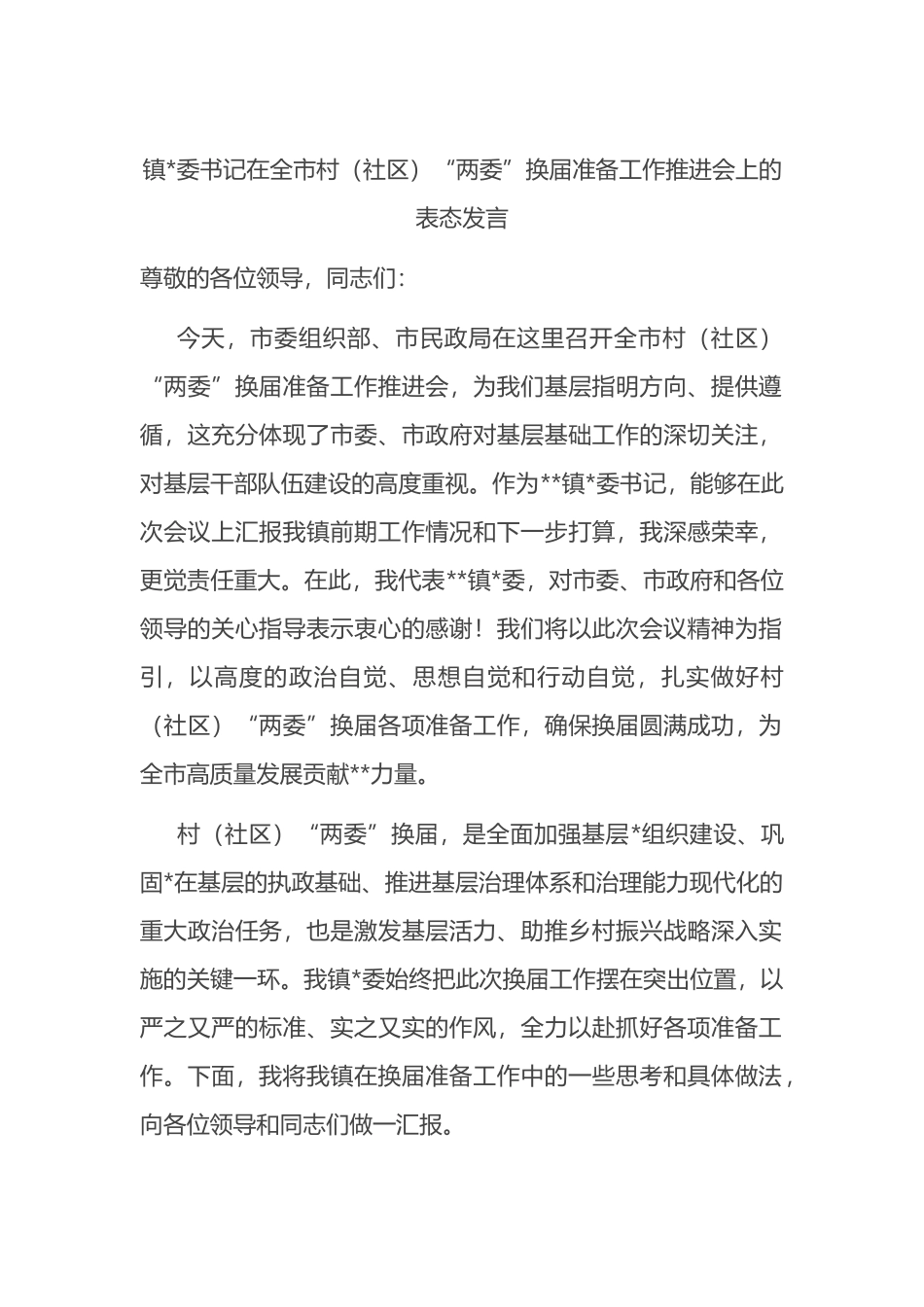 镇党委书记在全市村（社区）“两委”换届准备工作推进会上的表态发言_第1页