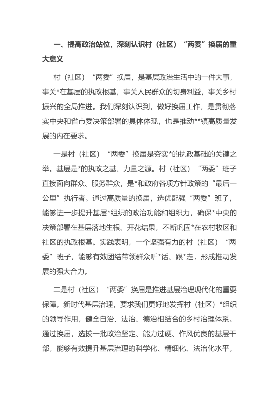 镇党委书记在全市村（社区）“两委”换届准备工作推进会上的表态发言_第2页
