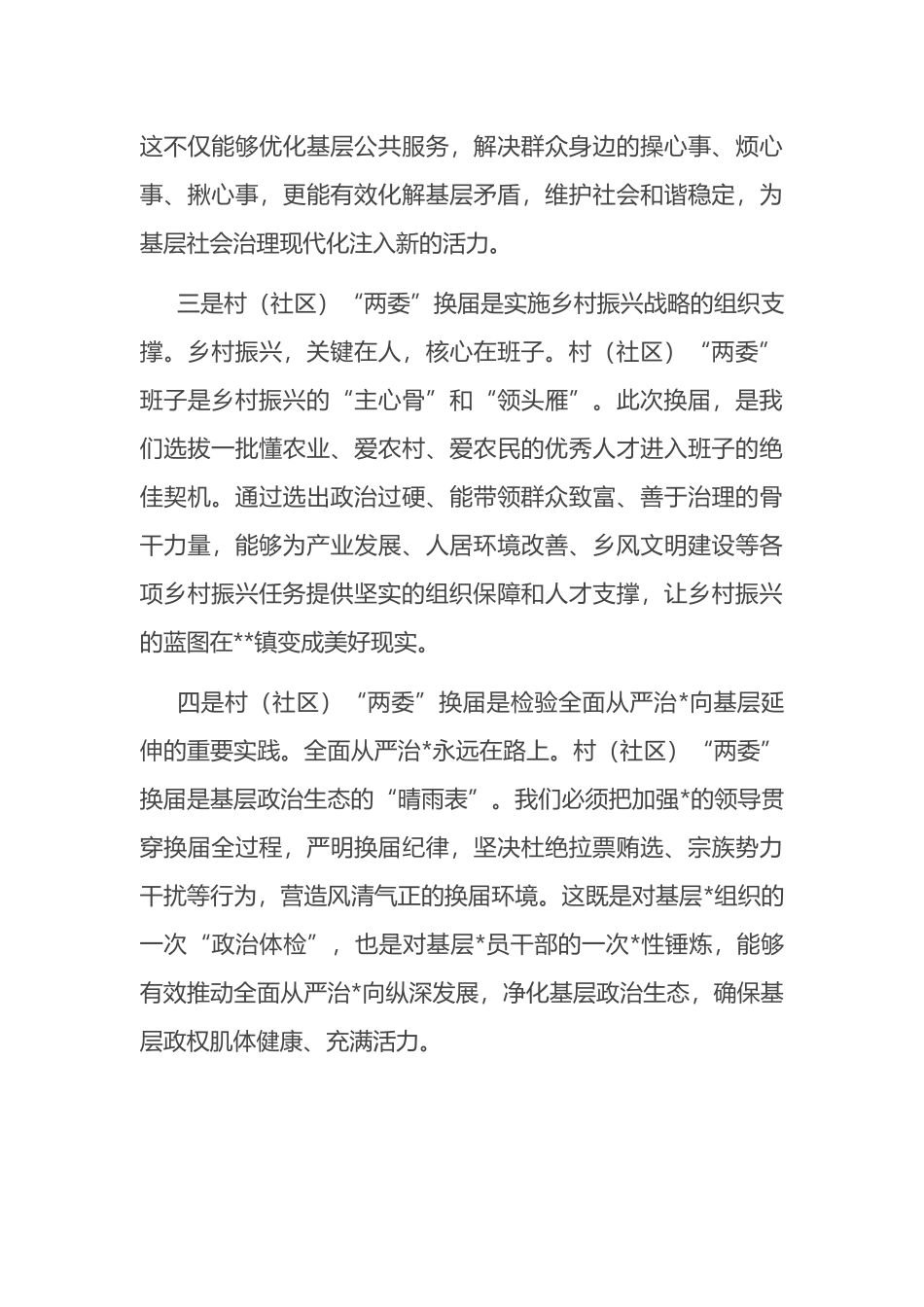 镇党委书记在全市村（社区）“两委”换届准备工作推进会上的表态发言_第3页