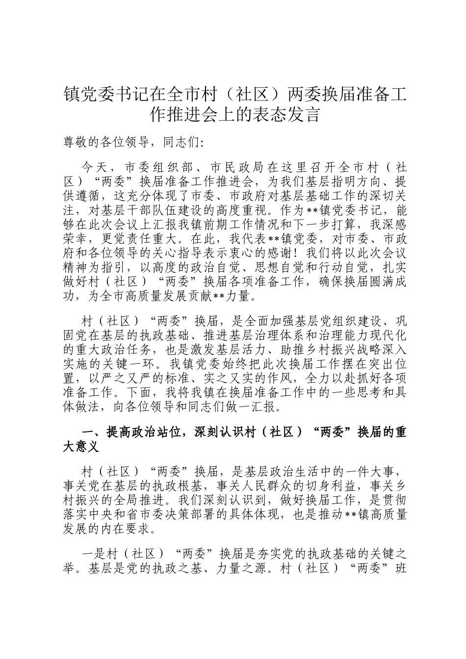 镇党委书记在全市村（社区）两委换届准备工作推进会上的表态发言_第1页