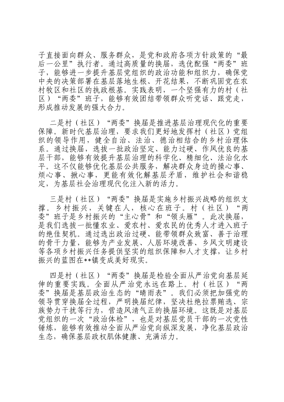 镇党委书记在全市村（社区）两委换届准备工作推进会上的表态发言_第2页