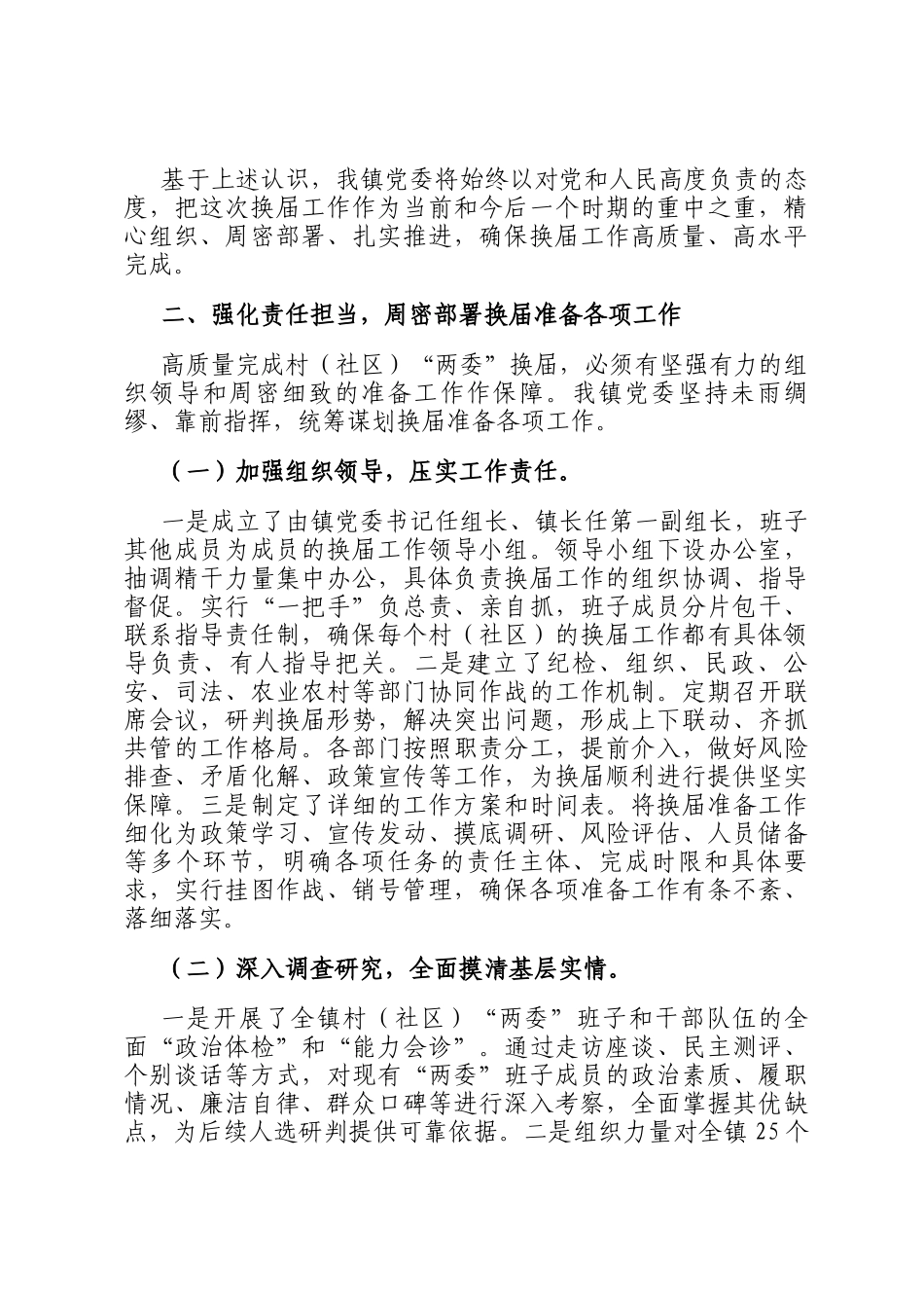 镇党委书记在全市村（社区）两委换届准备工作推进会上的表态发言_第3页