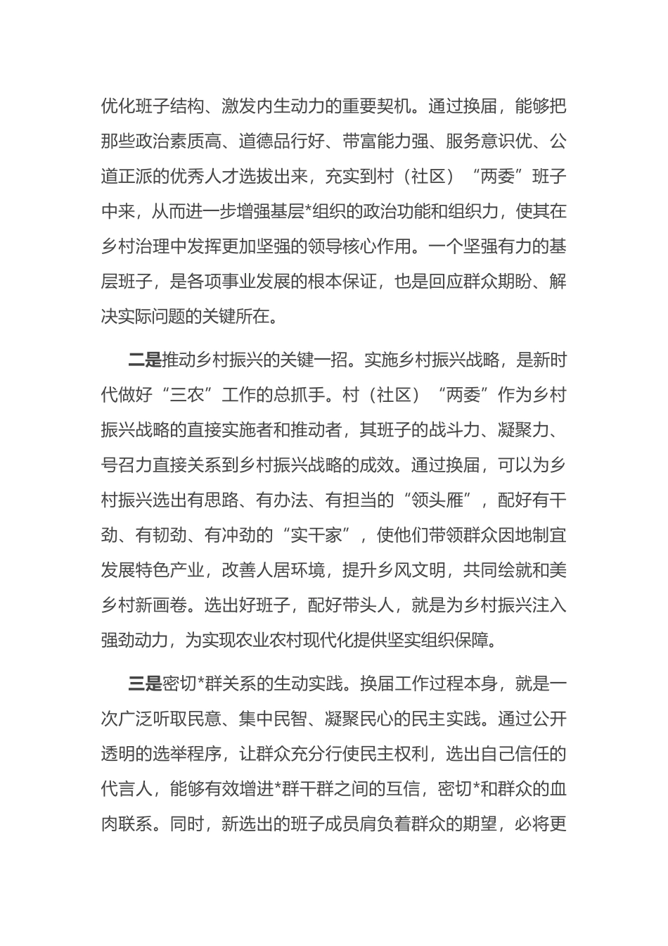 镇党委书记在全镇村（社区）“两委”换届工作会议上的讲话_第2页