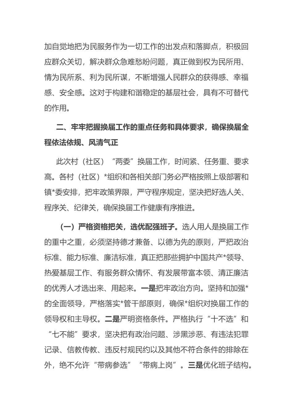 镇党委书记在全镇村（社区）“两委”换届工作会议上的讲话_第3页