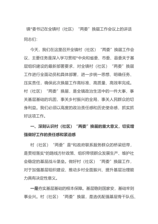 镇党委书记在全镇村（社区）“两委”换届工作会议上的讲话