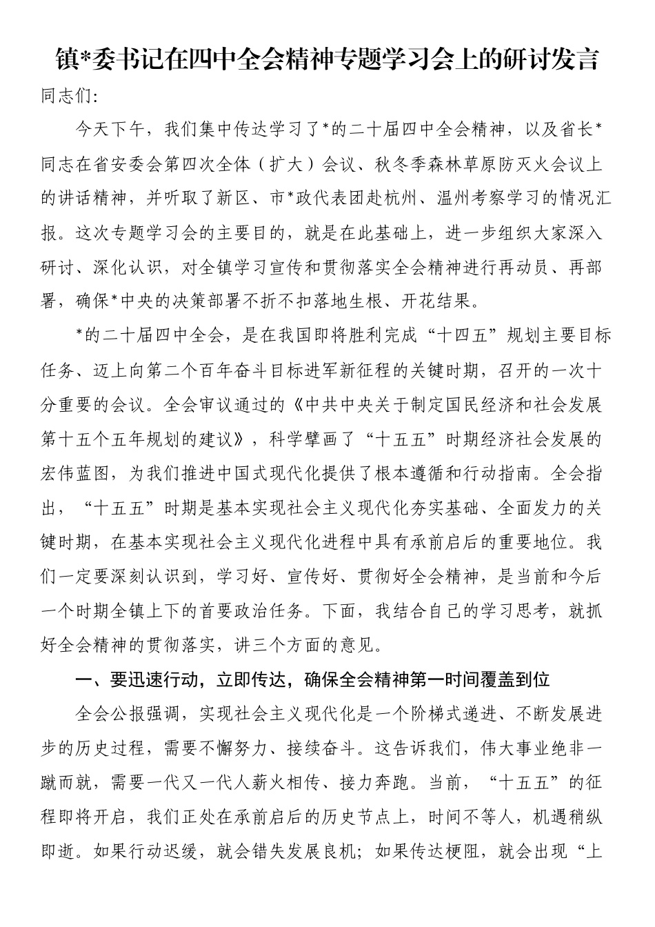 镇党委书记在四中全会精神专题学习会上的研讨发言_第1页
