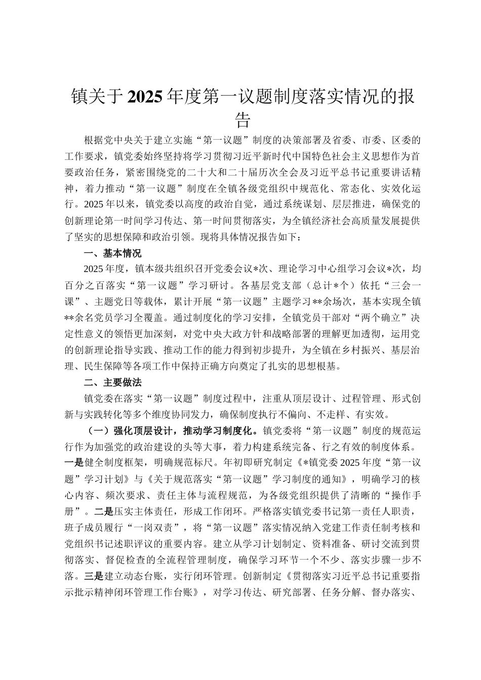 镇关于2025年度第一议题制度落实情况的报告_第1页