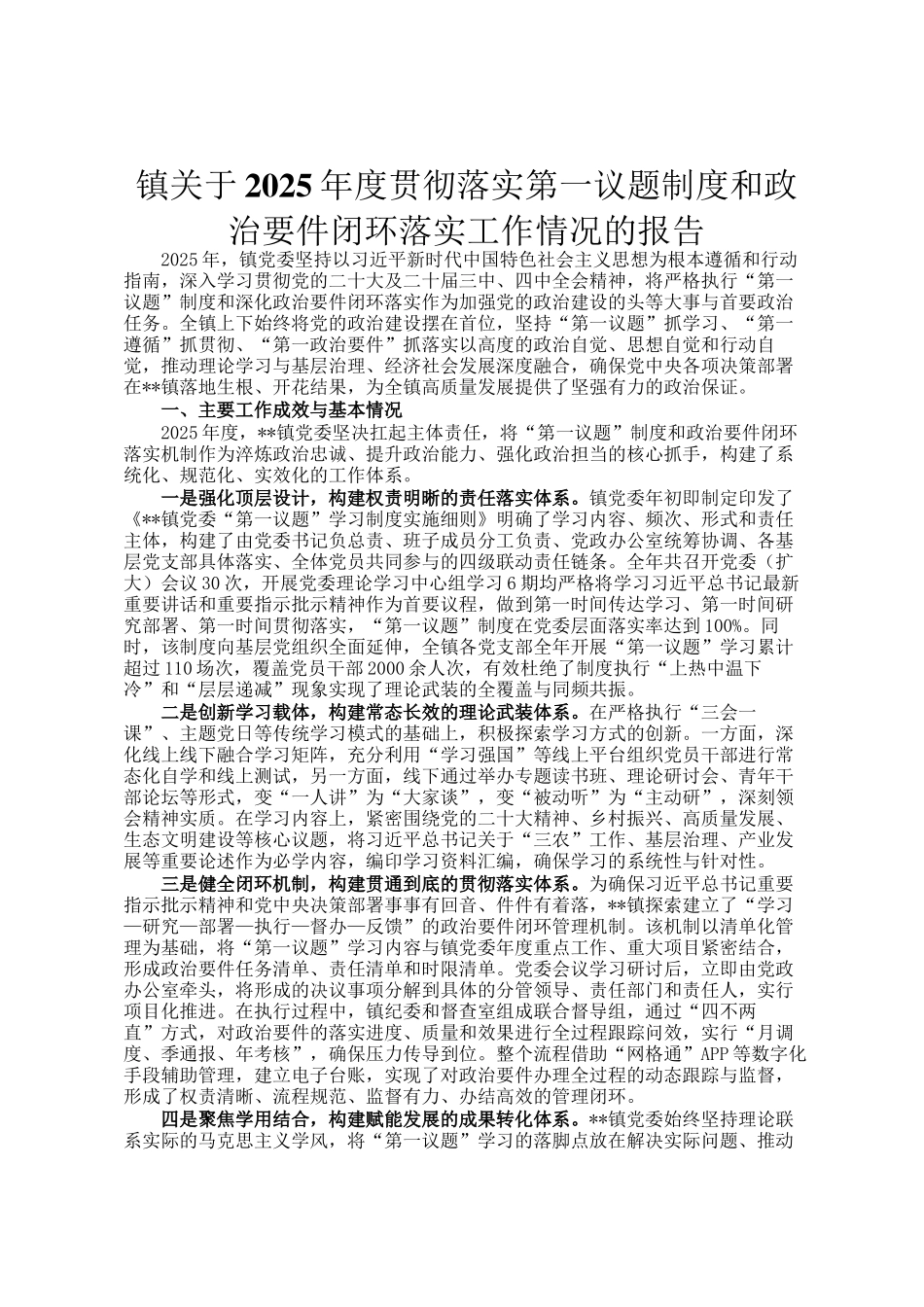 镇关于2025年度贯彻落实第一议题制度和政治要件闭环落实工作情况的报告_第1页
