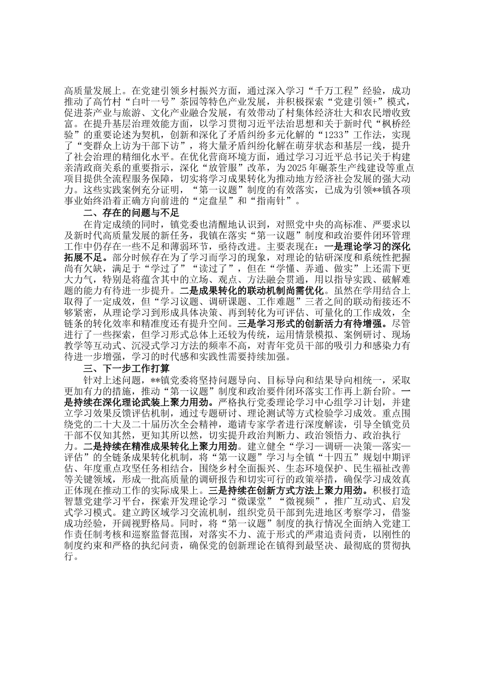 镇关于2025年度贯彻落实第一议题制度和政治要件闭环落实工作情况的报告_第2页