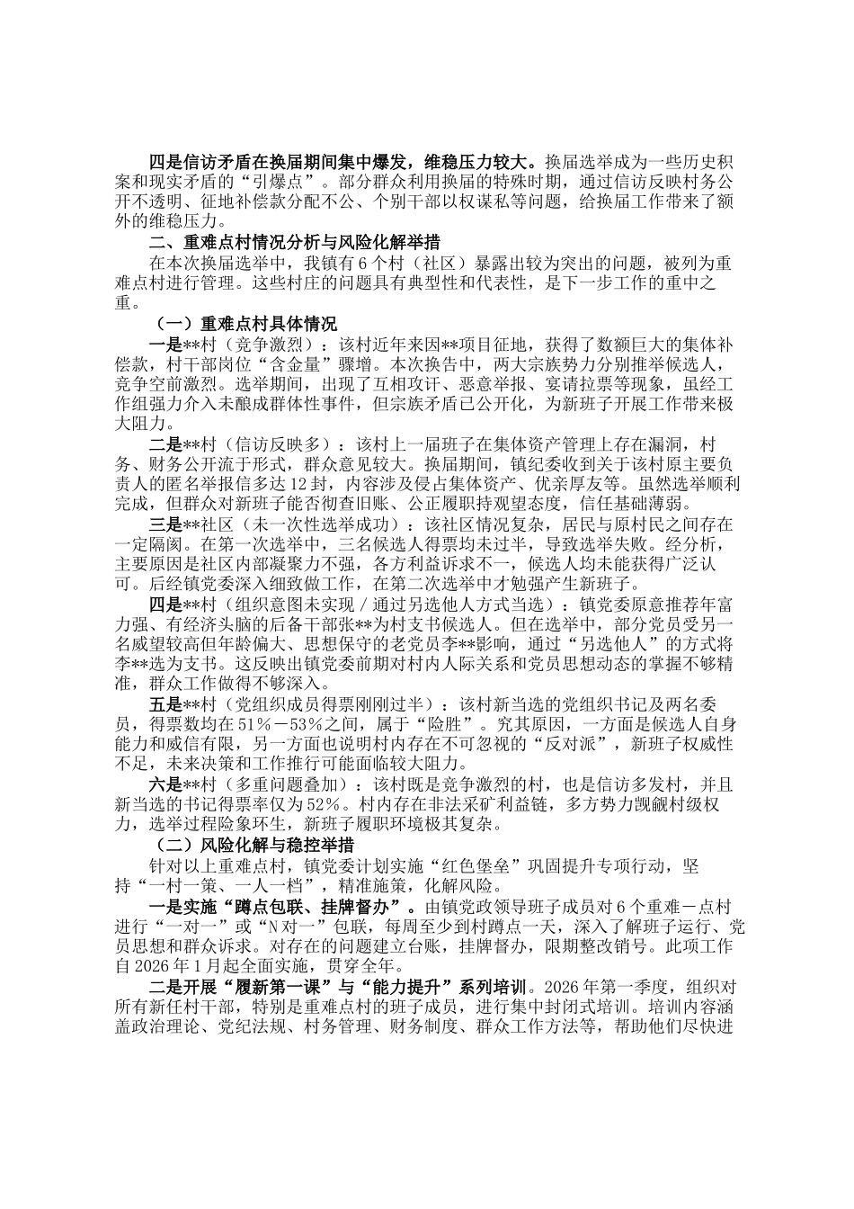 镇关于村级党组织换届工作情况的汇报_第2页