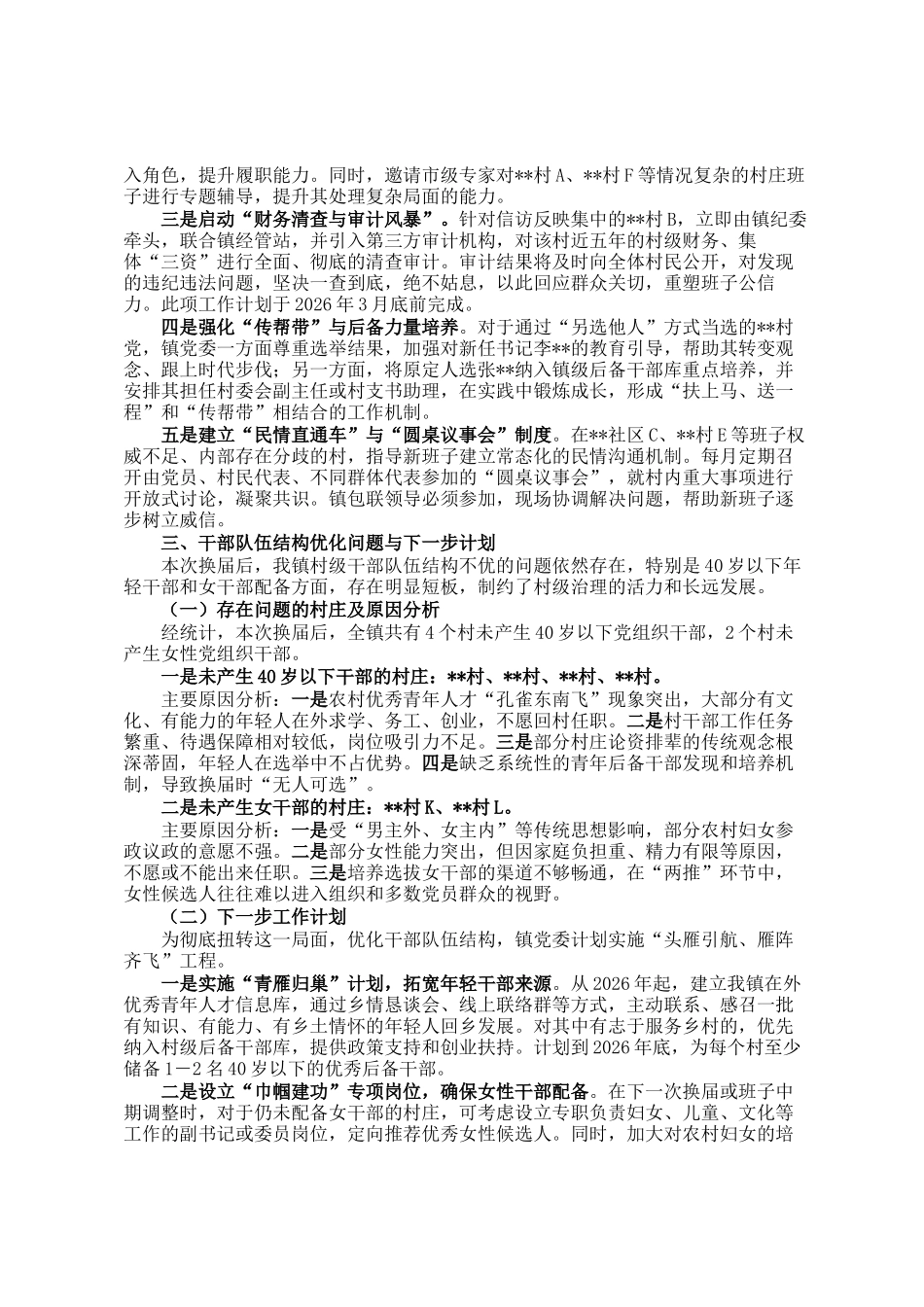 镇关于村级党组织换届工作情况的汇报_第3页