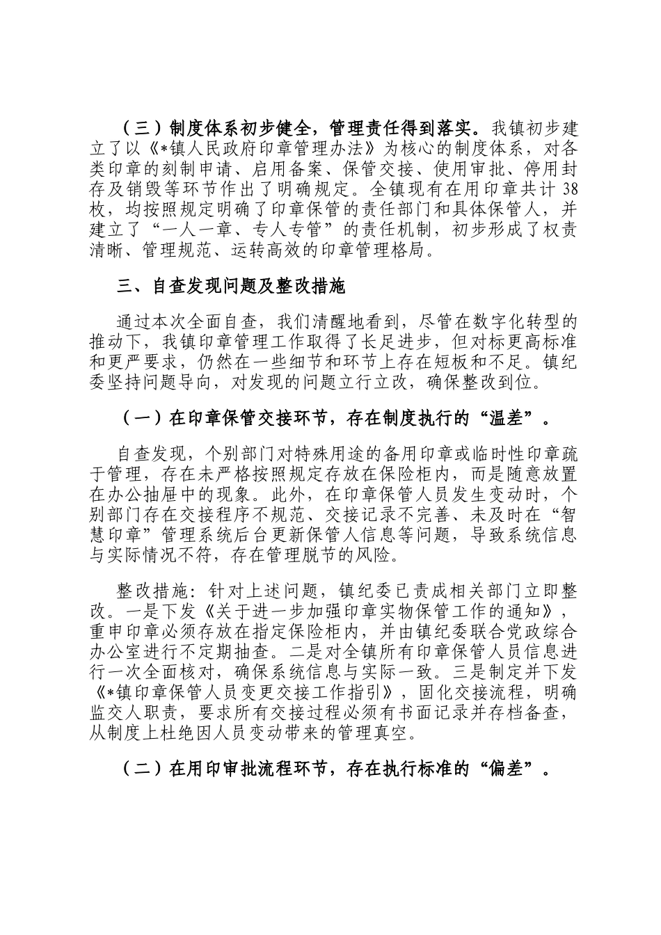 镇纪委关于印章管理使用情况的自查报告_第3页