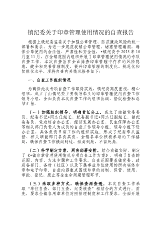 镇纪委关于印章管理使用情况的自查报告