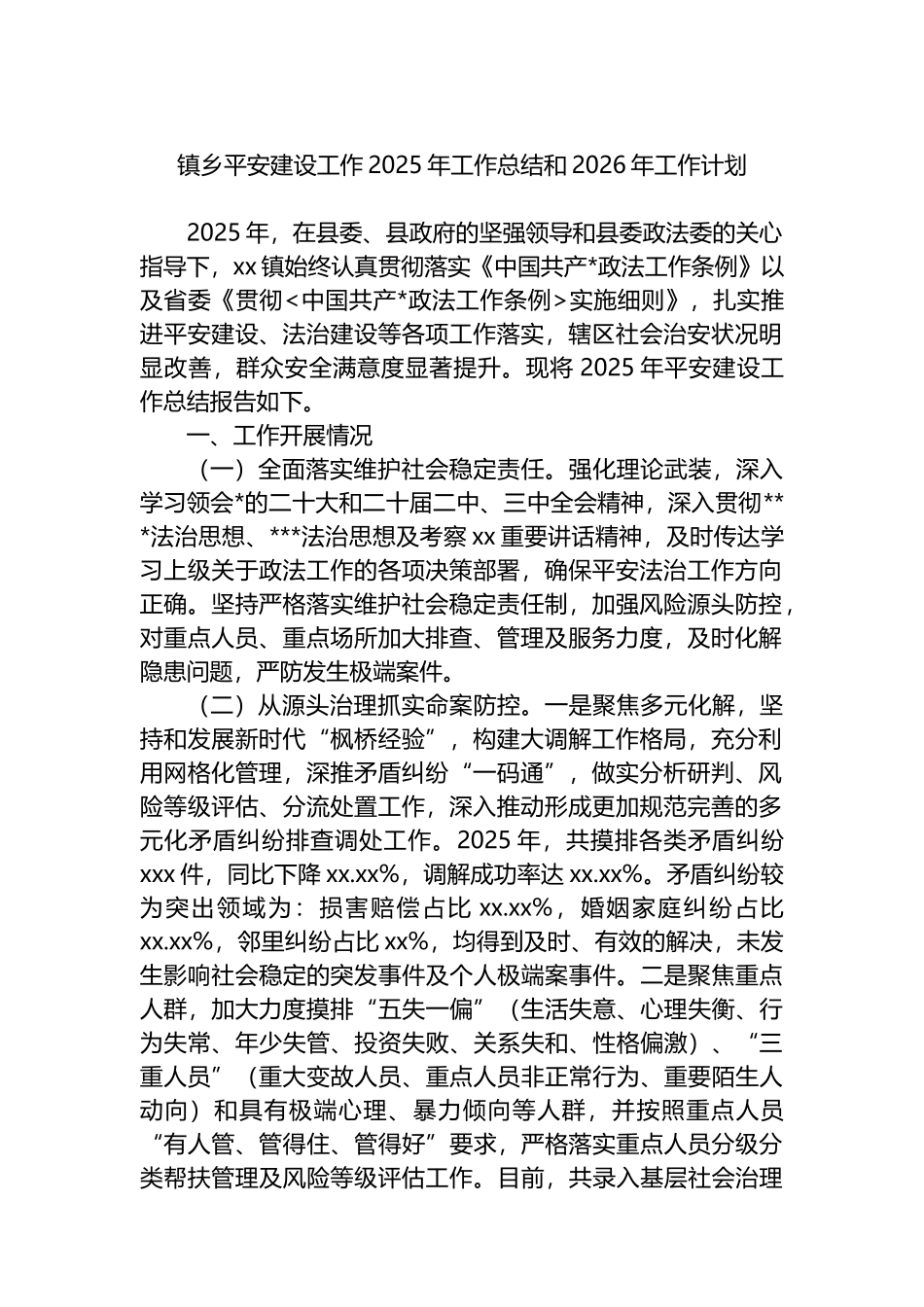 镇乡平安建设工作2025年工作总结和2026年工作计划_第1页