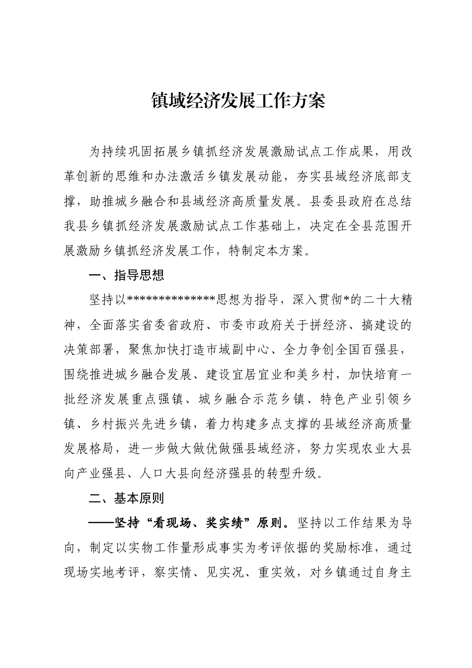 镇域经济发展工作方案_第1页