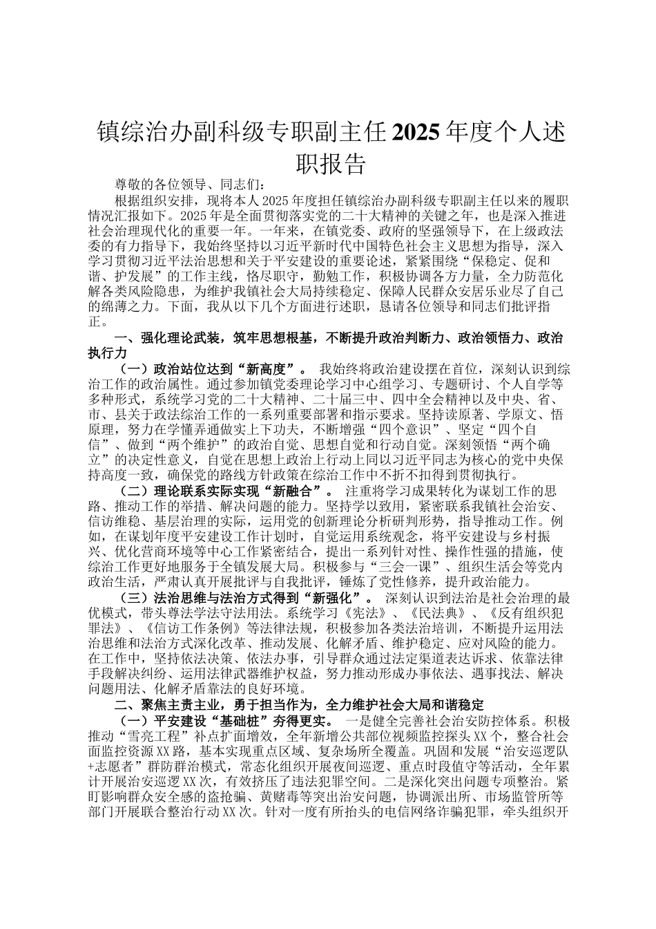 镇综治办副科级专职副主任2025年度个人述职报告_第1页