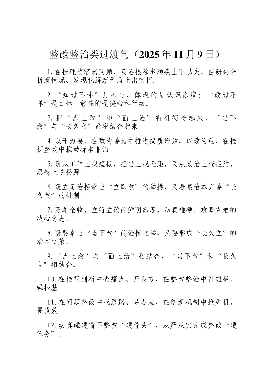 整改整治类过渡句（2025年11月9日）_第1页