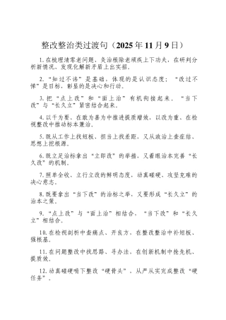 整改整治类过渡句（2025年11月9日）