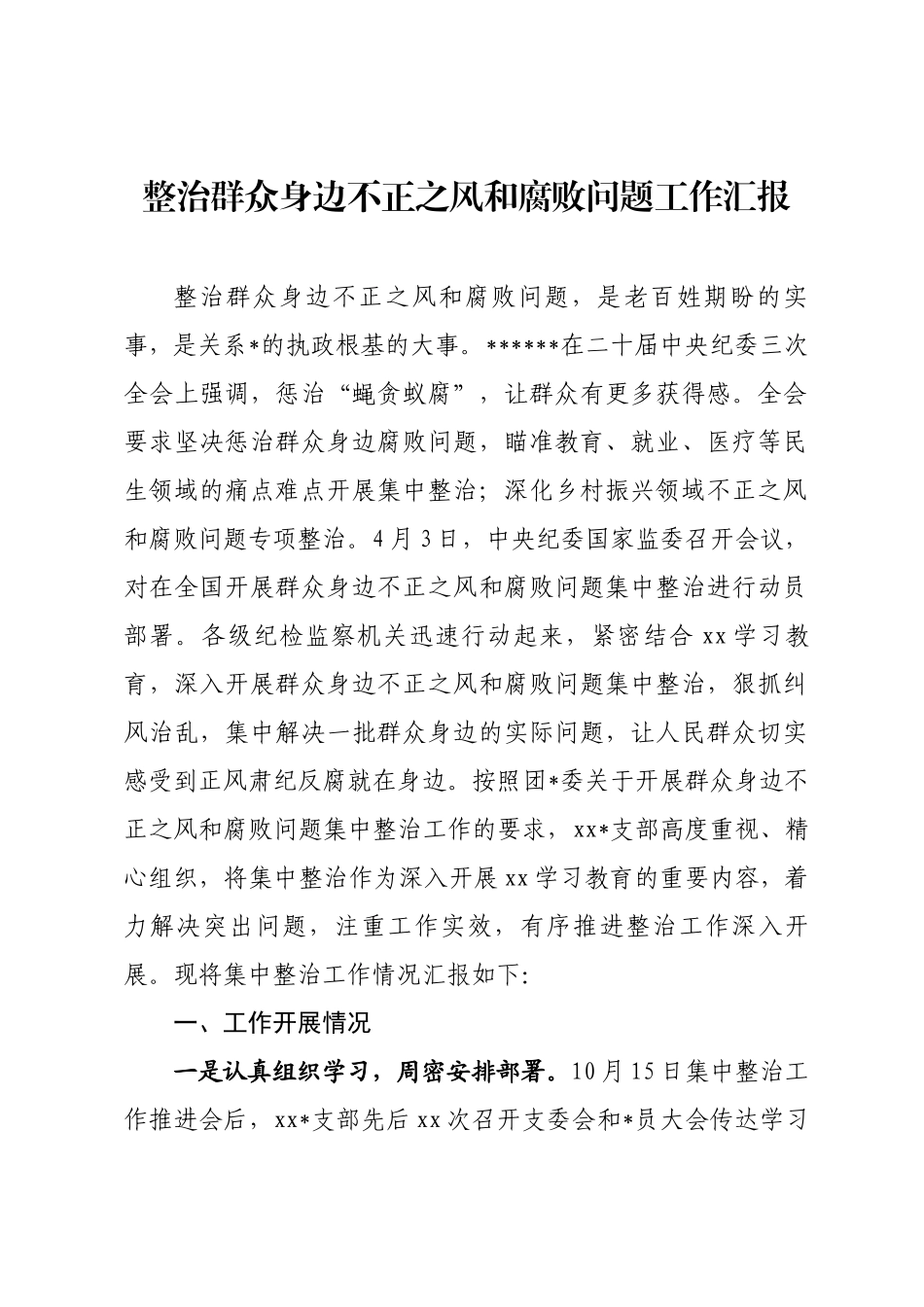 整治群众身边不正之风和腐败问题工作汇报_第1页
