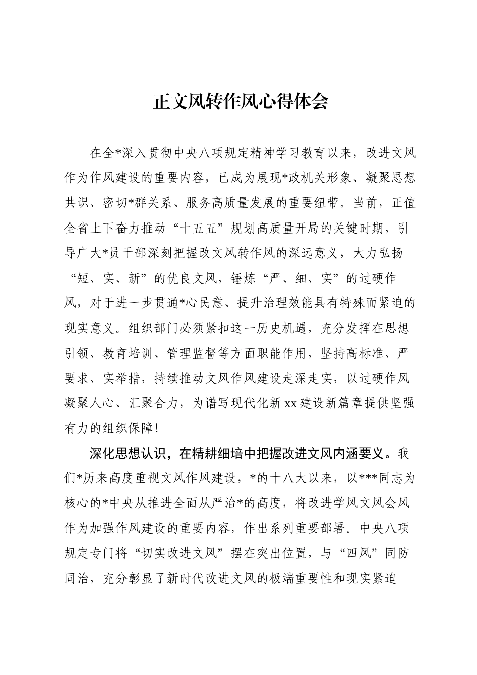 正文风转作风心得体会_第1页