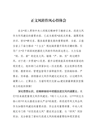 正文风转作风心得体会