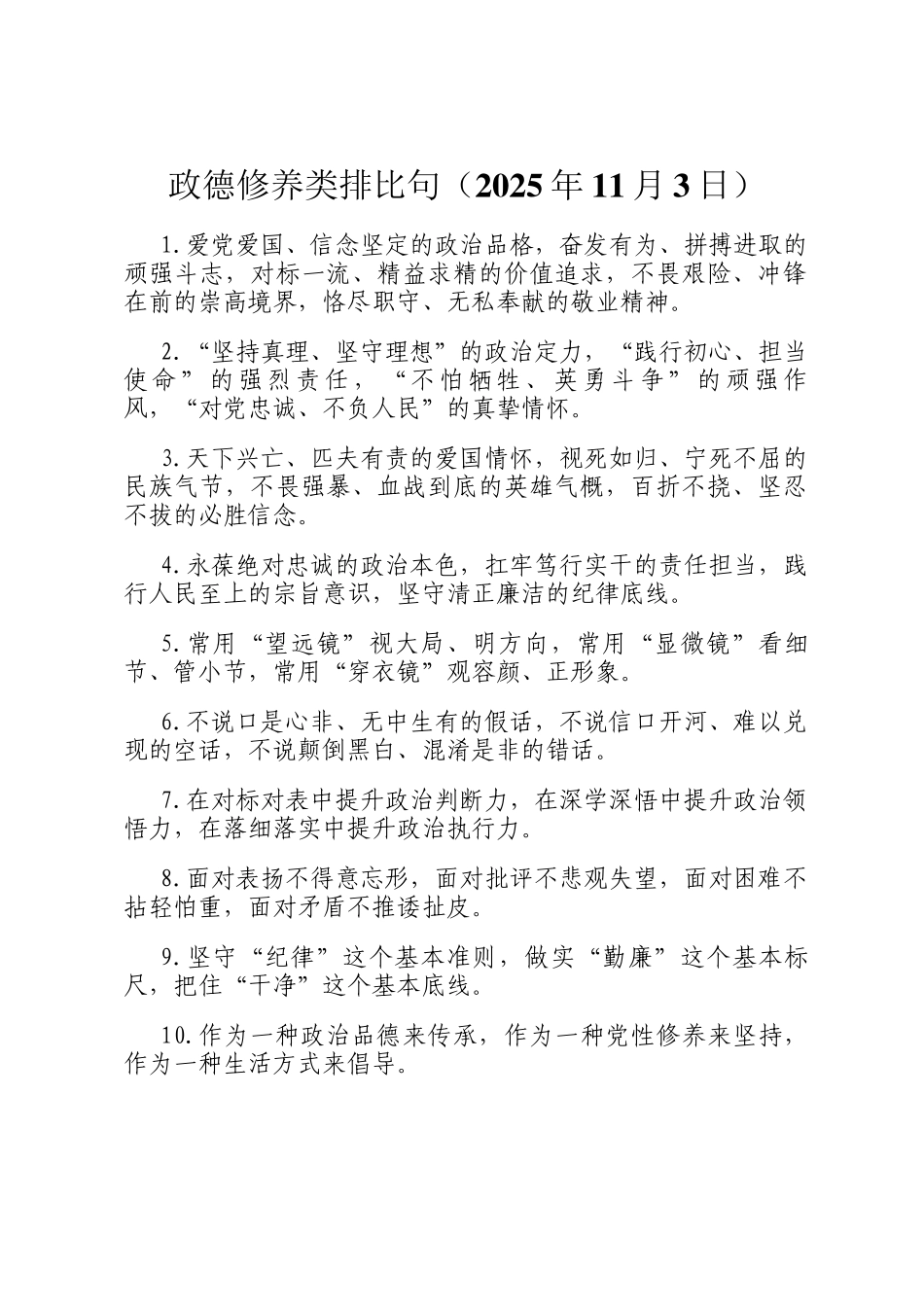 政德修养类排比句（2025年11月3日）_第1页