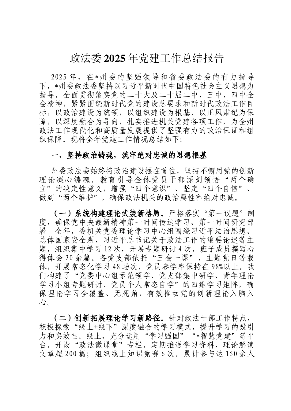 政法委2025年党建工作总结报告_第1页