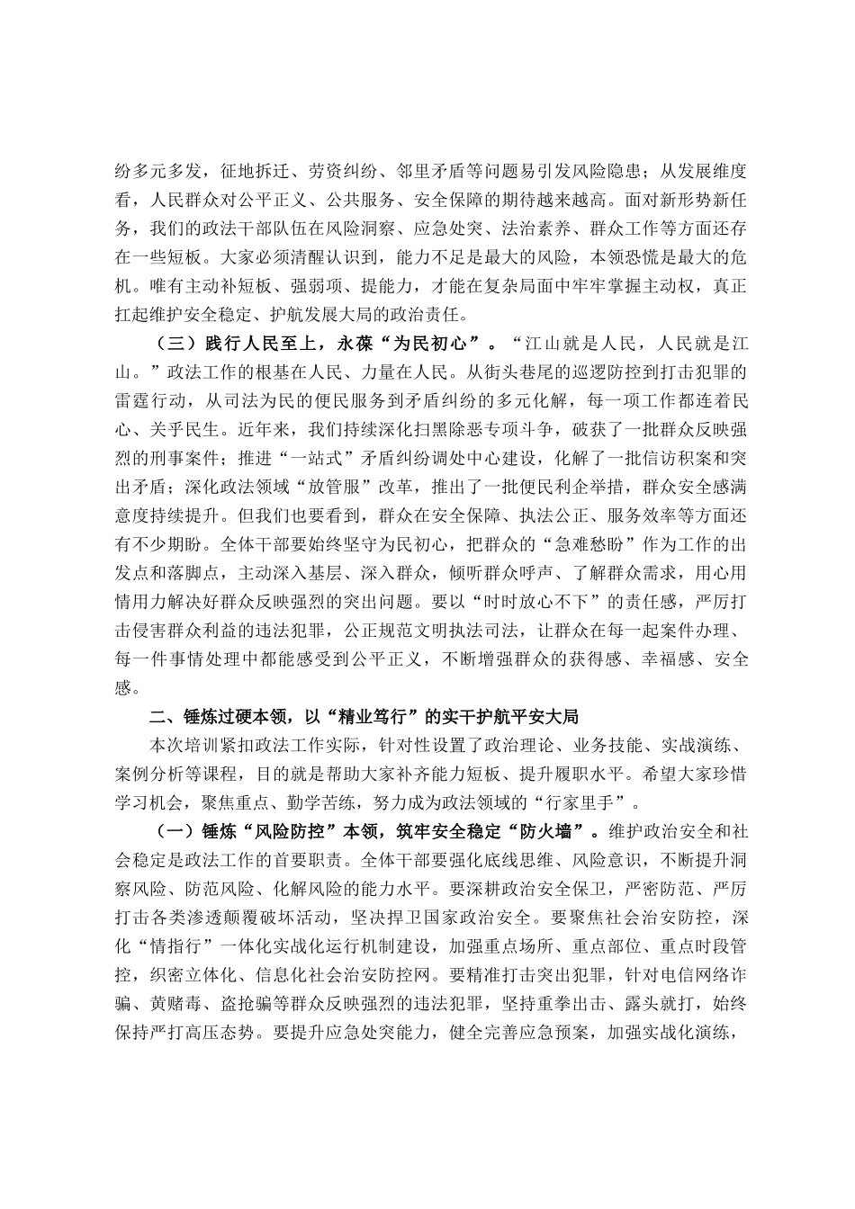 政法委书记在全县政法系统干部能力素质提升培训班开班式上的讲话_第2页