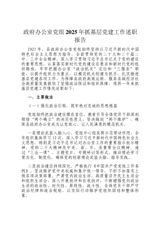 政府办公室党组2025年抓基层党建工作述职报告