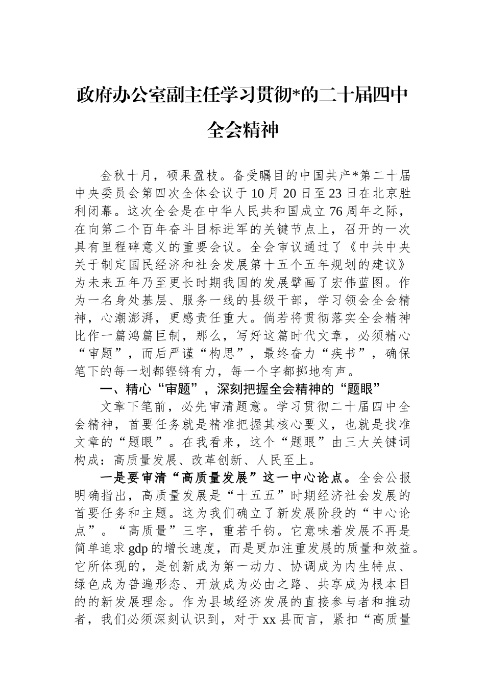 政府办公室副主任学习贯彻党的二十届四中全会精神_第1页
