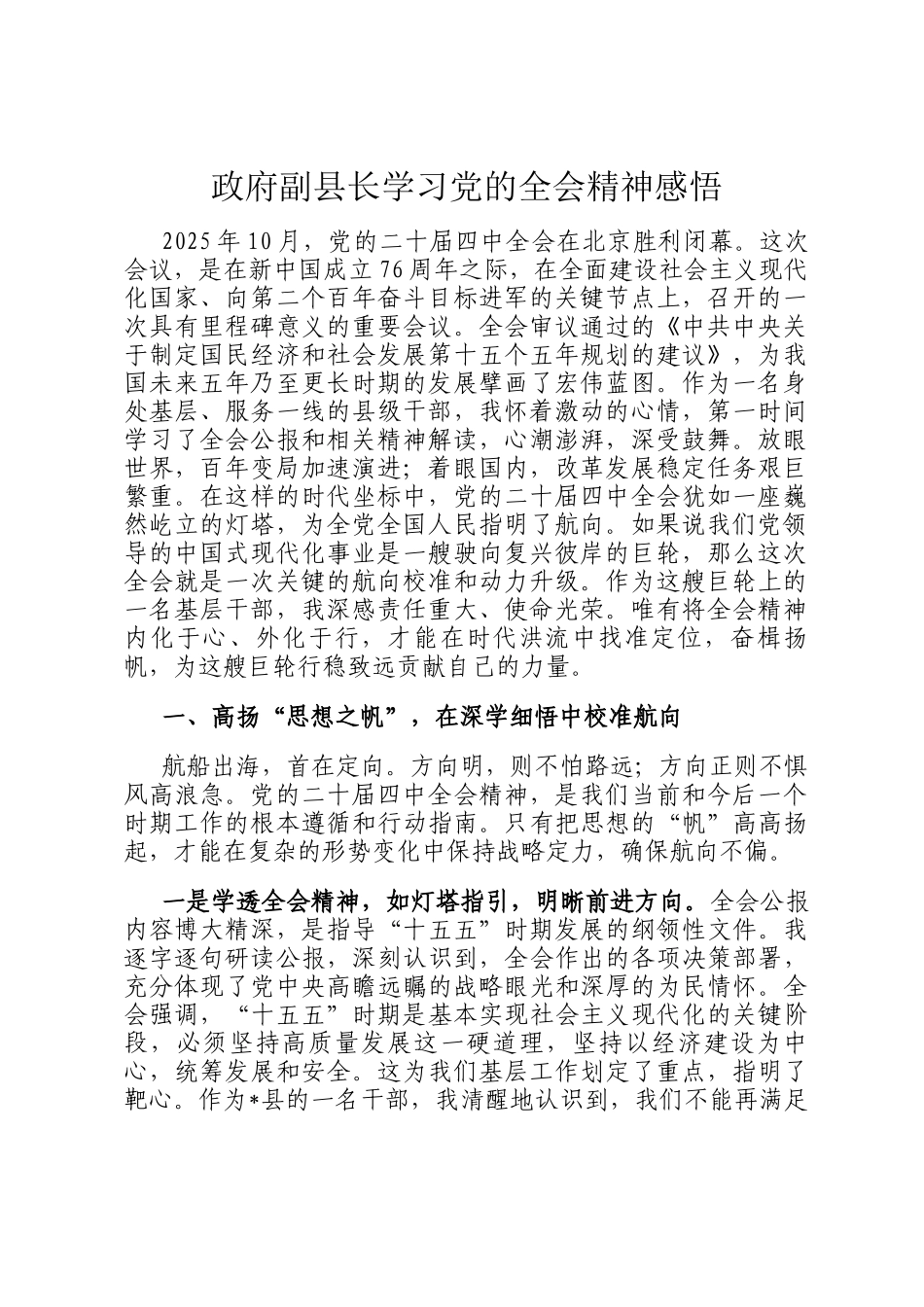 政府副县长学习党的全会精神感悟_第1页