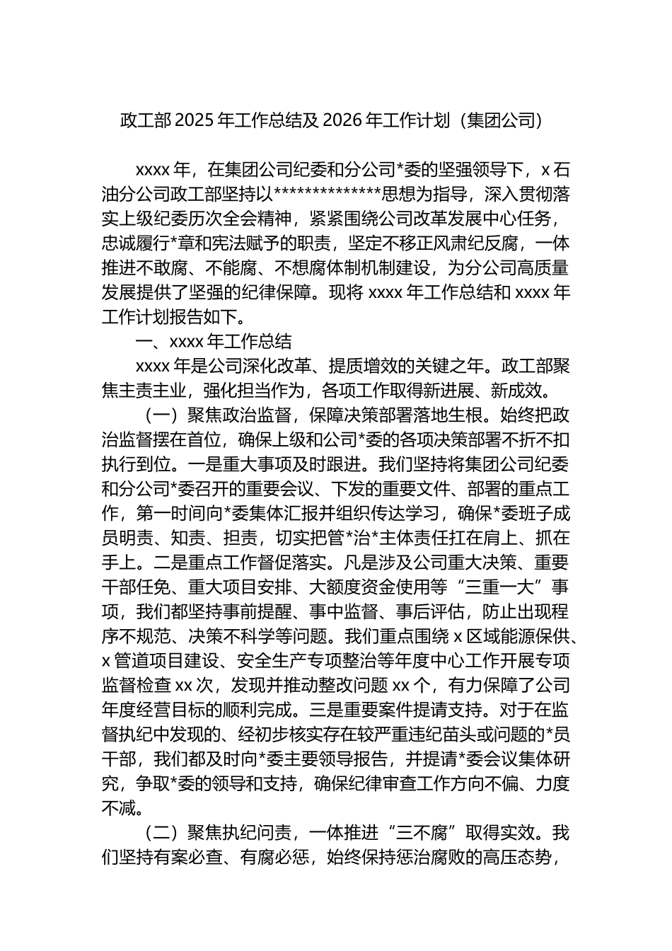 政工部2025年工作总结及2026年工作计划（集团公司）_第1页