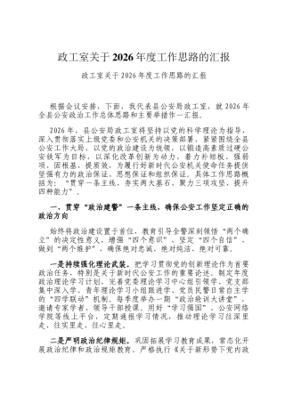 政工室关于2026年度工作思路的汇报