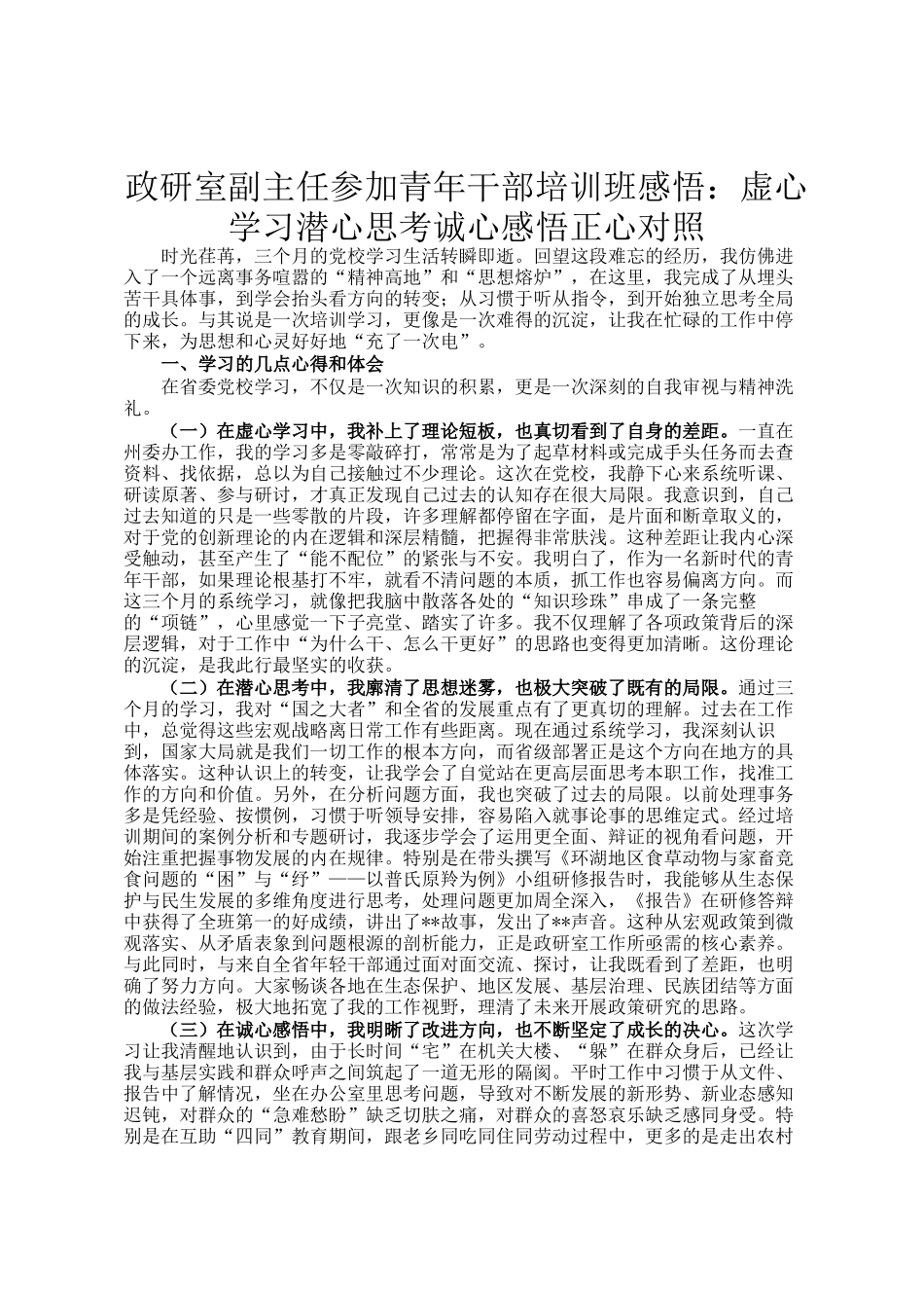政研室副主任参加青年干部培训班感悟：虚心学习潜心思考诚心感悟正心对照_第1页
