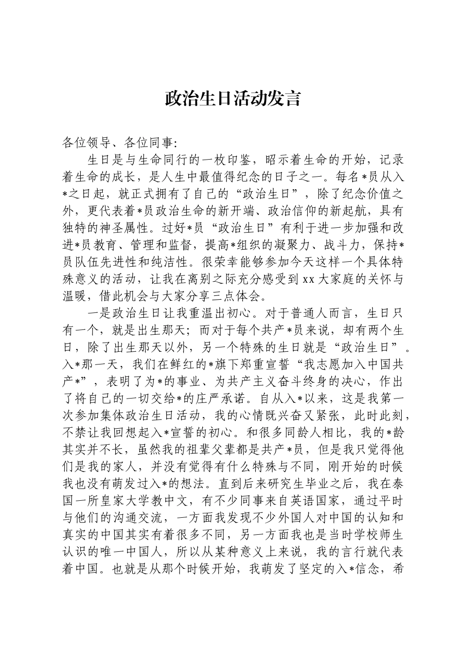政治生日活动发言_第1页