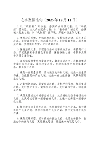 之字型排比句（2025年12月11日）