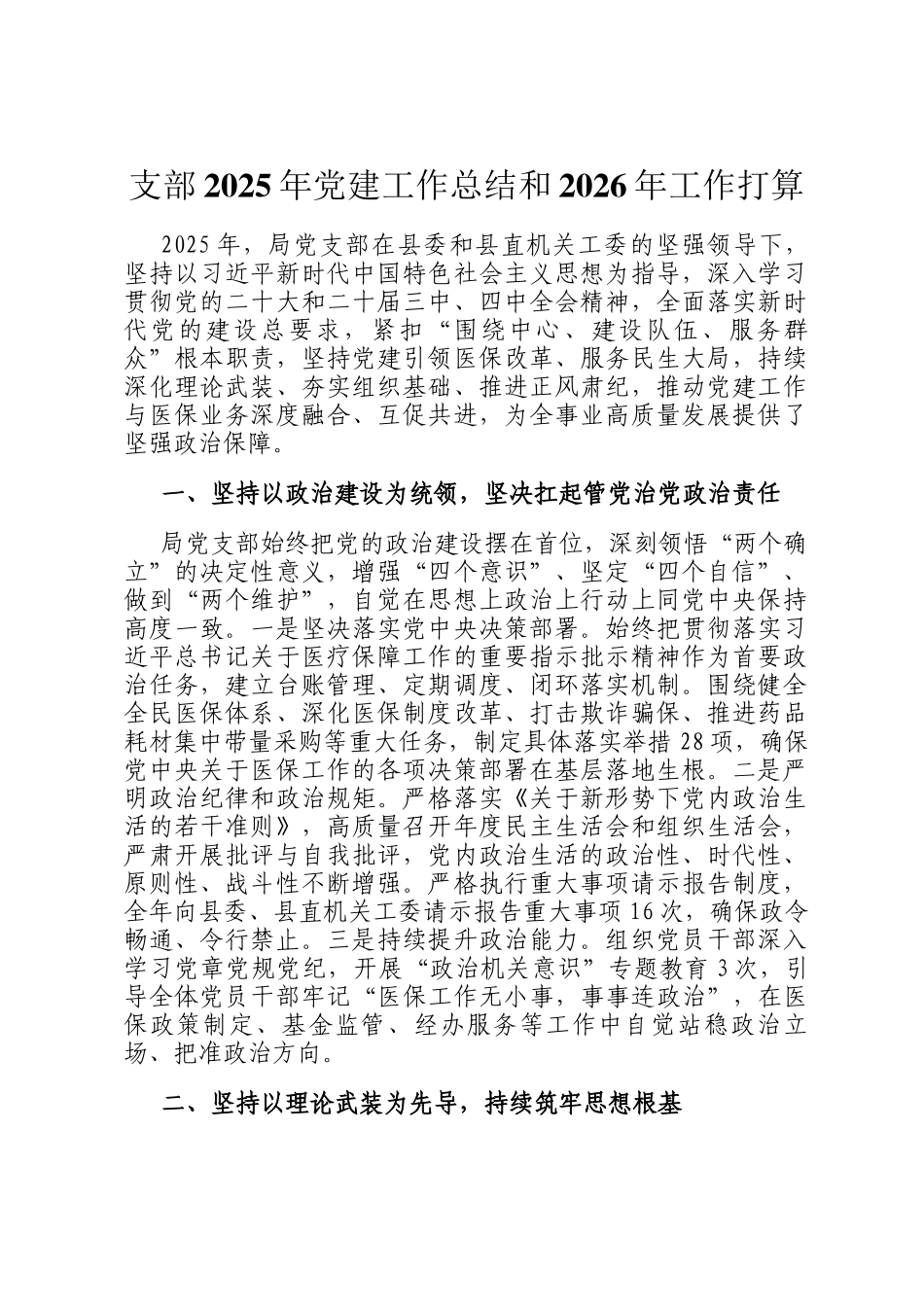 支部2025年党建工作总结和2026年工作打算_第1页