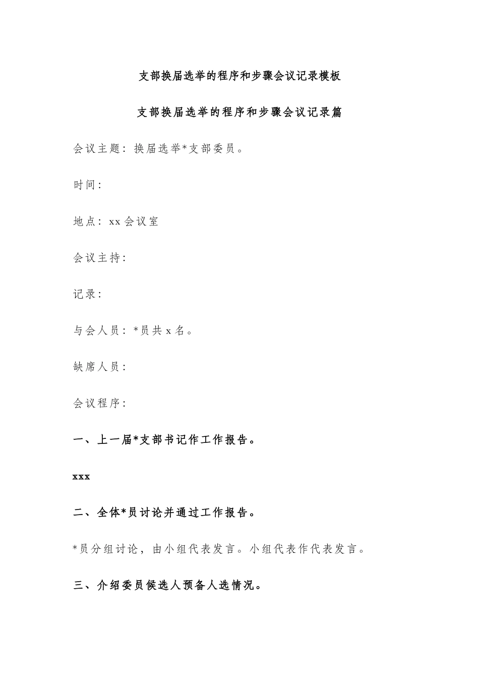 支部换届选举的程序和步骤会议记录模板_第1页