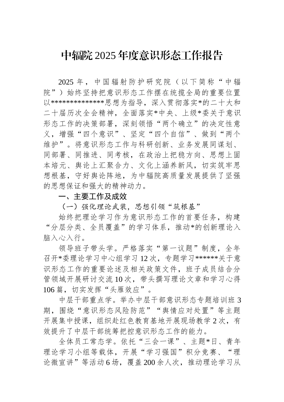 中辐院2025年度意识形态工作报告_第1页