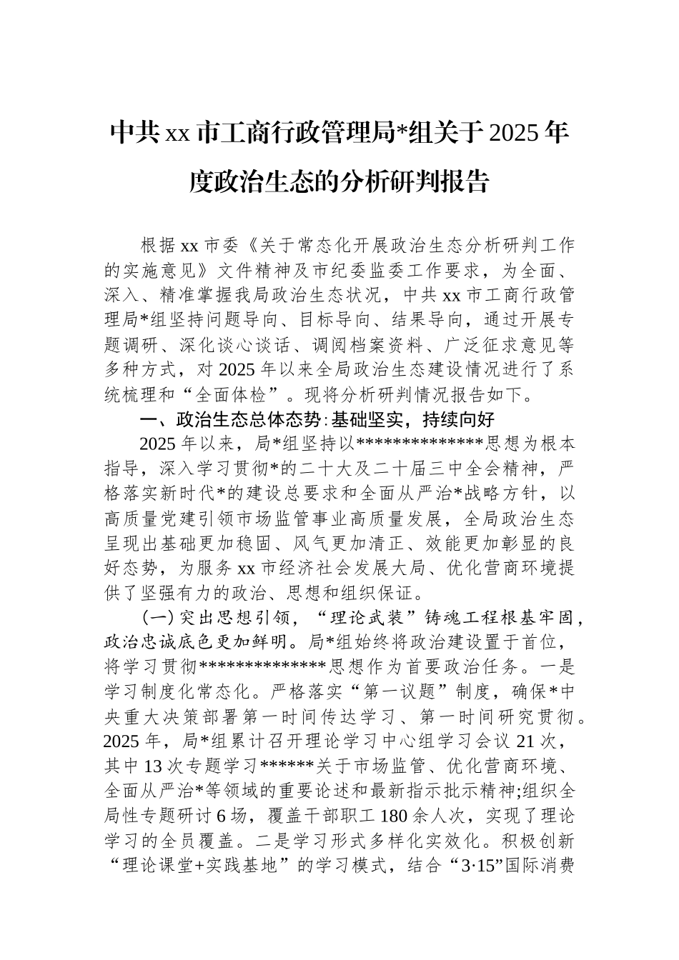 中共XX市工商行政管理局党组关于2025年度政治生态的分析研判报告_第1页