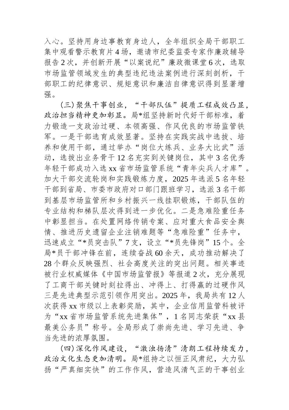 中共XX市工商行政管理局党组关于2025年度政治生态的分析研判报告_第3页
