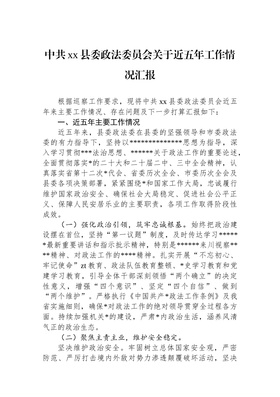 中共XX县委政法委员会关于近五年工作情况汇报_第1页